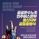 공공운수노조 민주버스본부 울산지부 공동출범식 - 2021.03.26.(금) 14시. 꽃바위 공영차고지 이미지