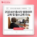 2024년 종사자 법정의무교육 및 필수교육 이수 이미지