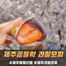 제주곱들락과일모찌 네이버블로그