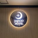 자자고콘도텔 이미지