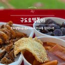 (주)가락국제여행사 | 대전 한화생명볼파크 맛집 ::: 야구장에서 즐기는 구도로 떡볶이(솔직후기, QR오더, 떡튀순, 메뉴추천)