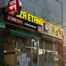 삼겹식당포남점