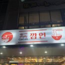 모닝소프트 | 순천 맛집 [깜언] 에서 즐기는 베트남 음식 솔직후기(쌀국수, 꿍팟퐁커리, 모닝글로기볶음)