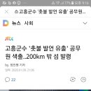 송귀근 고흥군수의 보복성 인사논란 이미지