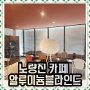 서부간선로 | 노량진카페 알루미늄블라인드 시공후기