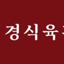 덕경