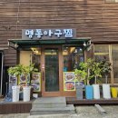 명동아구찜 - 부산진구 골드테마길 60 | 명동아구찜