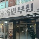 서울맛족발 | [목동역 맛집] 독보적인 족발 레시피! 족발부심 목동사거리점