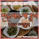 한돈애수제갈비 이미지