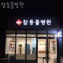 참동물병원 | 강서구 마곡동 동물병원 참동물병원 진료시간 접근성 이용후기
