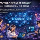 [디지털융합] 새로운 디지털 혁명, 블록체인 | 블록체인, MZ세대 필독! 4차 산업혁명 핵심 기술 활용법