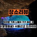 광명자원개발㈜ | 서울 근교 아이랑 가볼만한 곳 광명동굴 주차 입장료 할인 꿀팁 관람 후기