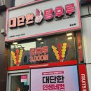 대단한탕후루 청라점 네이버블로그