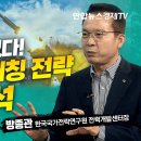 대만의 비대칭 전략 강화에 '전폭적인 지원' 약속한 미국! 이제부턴 시간 싸움이다 (방종관 한국국가전략연구원 전력개발센터장) | 인포맥 이미지