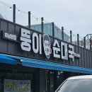 뚱이순대국미사점 | [뚱이순대국] 하남본점. 미사경정공원에서 마라톤 참여 후 도보이동 가능 식당. 도가니, 오소리감투...