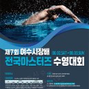 제7회 여수시장배 전국마스터즈 수영대회 참가요강 공지 이미지
