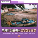 여수 방답진성 및 굴강 | [6월 여수 가볼만한곳]여수 여행, 임진왜란 유적지 방답진성 굴강