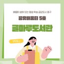 고맙습니다. 글마루작은도서관 | [공간]배움이 살아 있는 평생학습 공감도시 중구, 공유배움터 5호 &lt;고맙습니다. 글마루작은도서관&gt;