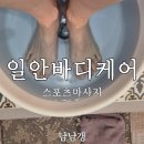 바디케어 | 부산 대연동마사지 일안바디케어 스포츠 마사지 솔직 후기