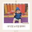 노리잼 | 양산 이마트 뮤직잼노리잼 원데이 후기