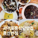 표선오토바이 | 제주 서귀포 표선 맛집 아이랑 점심 해수욕장 근처 중식당 표선반점