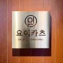 요이카츠 이미지