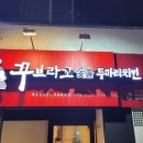 꾸브라꼬(수성두산점) 이미지