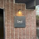 송화2길 | 유용욱 이목 스모크 다이닝 프라이빗 룸 디너 후기, 와인 콜키지까지 완벽했던 저녁