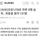 [속보]코로나19로 하루 9명 숨져.위중증 환자 131명 : 이런 기사 진~짜 오랫만에 보네요. 이미지