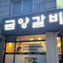 금양갈비