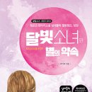 행복한나무 출판사 [달빛소녀와 별의 약속(달빛소녀 시리즈 6권/완간)](박기복 글) 이미지