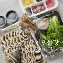 명가황칠장어 | 순천 가곡동 맛집 순천 민물장어 맛집 '명가황칠장어' 포장후기