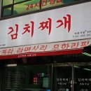 김치찌개 미화식당 칠괴점 이미지