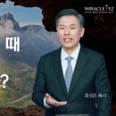 최성은 목사 주일예배] 4 다 무너졌을 때 어떻게 해야 하는가? / 에스라 3:8-13 이미지