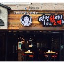 역전할머니맥주 이미지