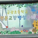 금광조령분교병설유치원 이미지