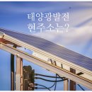 나름 태양광발전소 이미지