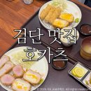 돈카츠서구 | 검단 맛집 호카츠/ 존맛 수제 돈카츠 솔직후기:)
