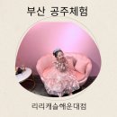 블링블링게임존 | 부산 키즈카페 리리캐슬 공주체험 끝판왕 해운대 키즈체험