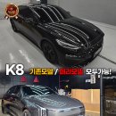 K디테일박스 | k8 크롬죽이기 튜닝 후기 블랙 포스 제대로 살리기