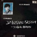 괴로워도 웃으며 / 이학춘(1970년 오리지널 원곡 이미지