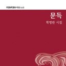 학명란 시집 / 문득 /포엠포엠 2012(교보 인터넷 제공 ) 이미지