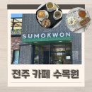 전주카페수목원 | 전주 대형카페 야외 애견동반 가능한 카페 수목원