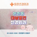 둔촌신경외과의원 이미지