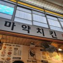 토지금고시장 | 인천 토지금고 용현시장 맛집 &#39;마약치킨&#39; 닭강정 소 포장후기