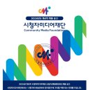 2024년 제4차 시청자미디어재단 신입직(채용형인턴) 채용 공고(~5/17) 이미지