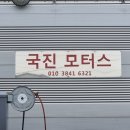국진모터스 이미지