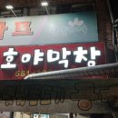 호야막창 이미지