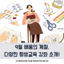 [아트센터달][할인]예뻐지고 싶은 사람 모여라 맞춤 천연 화장품&천연 바디관리용품(화)13:00 | 9월 배움의 계절, 다양한 평생교육 강좌를 만나보세요!