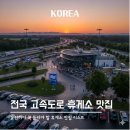 한국도로공사 홍성(목포)주유소 | 2026년 전국 고속도로 휴게소 맛집 리스트 및 식당 영업시간